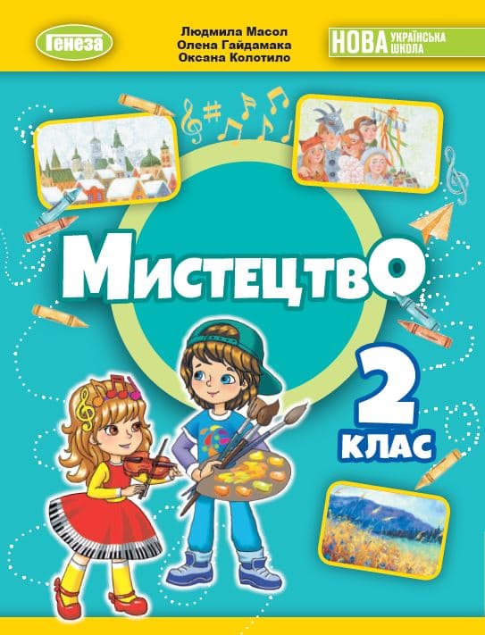 Мистецтво. 2 клас. Підручник з інтегрованого курсу, фото - 1