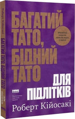 Багатий тато, бідний тато для підлітків. Секрети про гроші, які ти не вивчиш у школі!