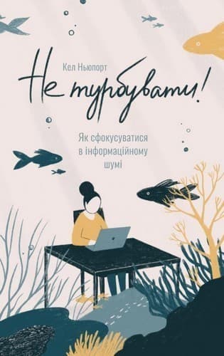 Не турбувати. Як сфокусуватися в інформаційному шумі!, фото - 1
