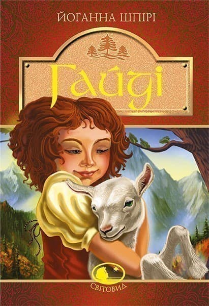 Гайді. Гайді. Пригоди тривають, фото - 1