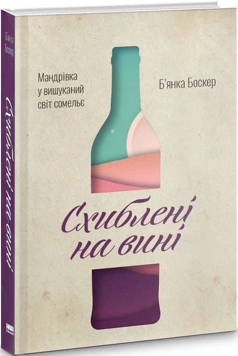 Схиблені на вині. Мандрівка у вишуканий світ сомельє, фото - 1