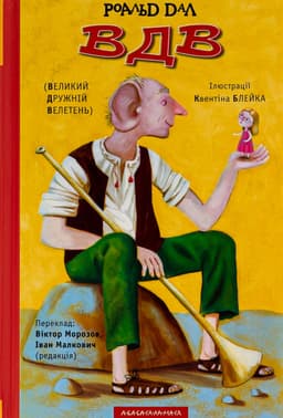 Великий Дружній Велетень