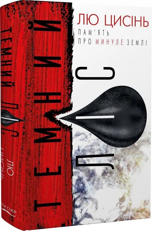 Темний ліс. Пам&#39;ять про минуле Землі. Книга 2, фото - 1