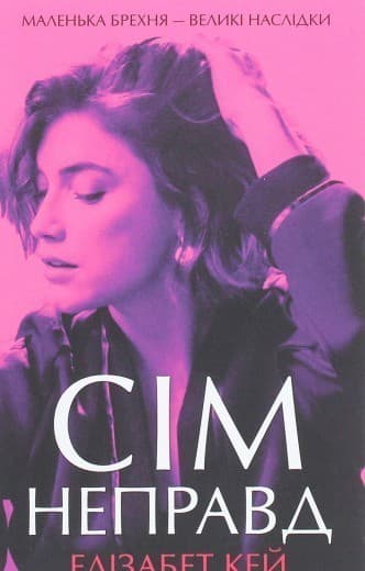 Сім неправд, фото - 1