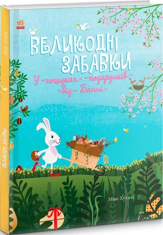 Святковий віммельбух : Великодні забавки. У пошуках подарунків від Банні, фото - 1