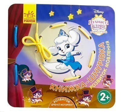 Книжка-шнурівка. Королівські улюбленці. Розвиток мовлення, фото - 1