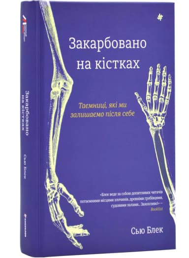 Закарбовано на кістках. Таємниці, які ми залишаємо після себе
