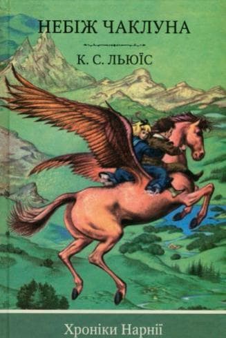 Небіж чаклуна. Кн. 1 (Хроніки Нарнії), фото - 1