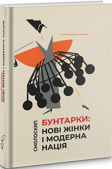 Бунтарки: нові жінки і модерна нація