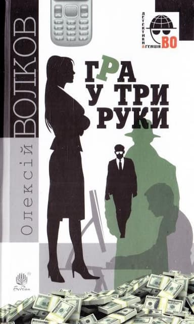 Гра у три руки