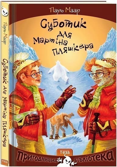 Суботик для Мартіна Пляшкера Кн.4 (Пригоди Суботика)