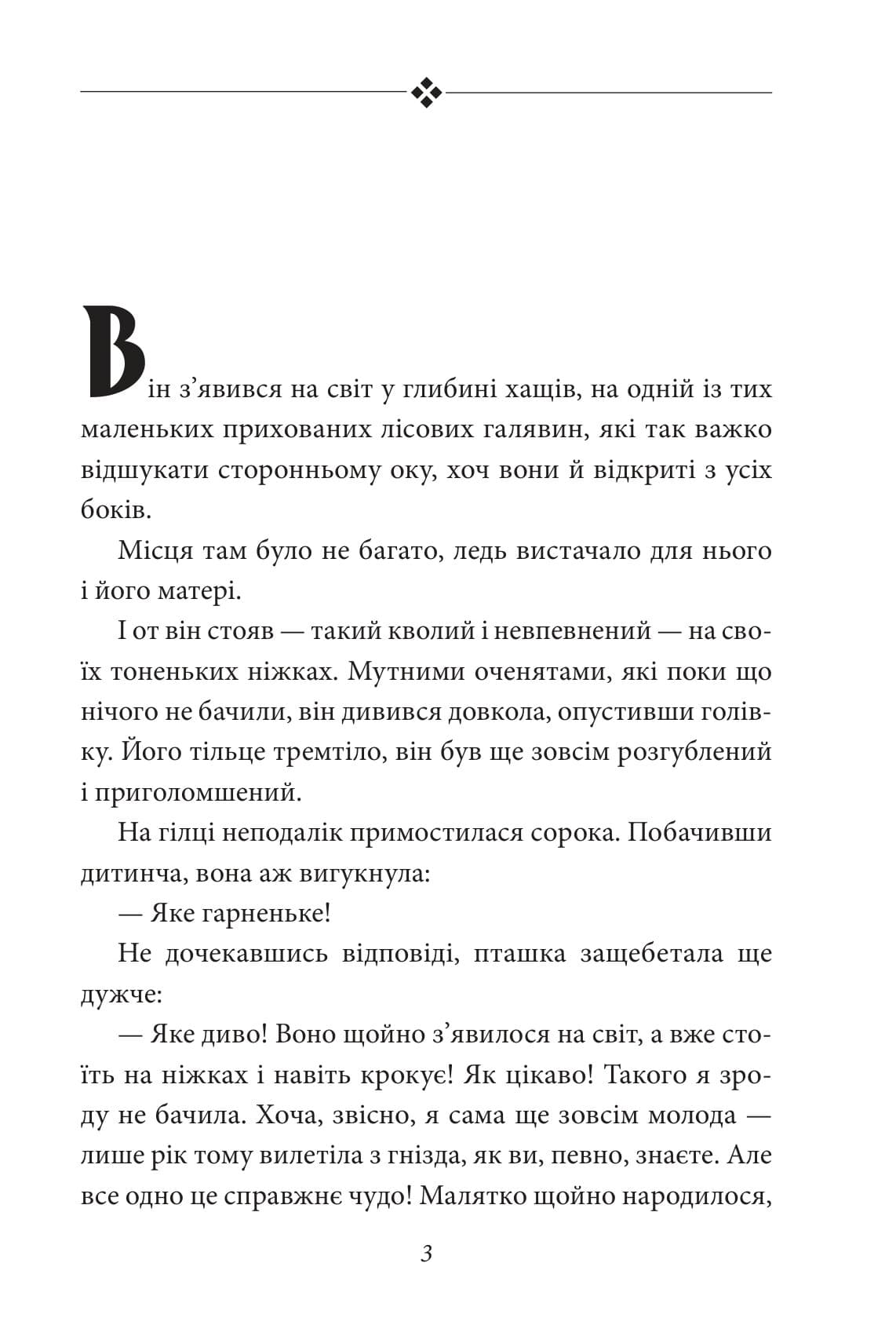Бембі. Лісова історія життя, фото - 2