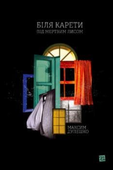 Біля карети під мертвим лисом, фото - 1