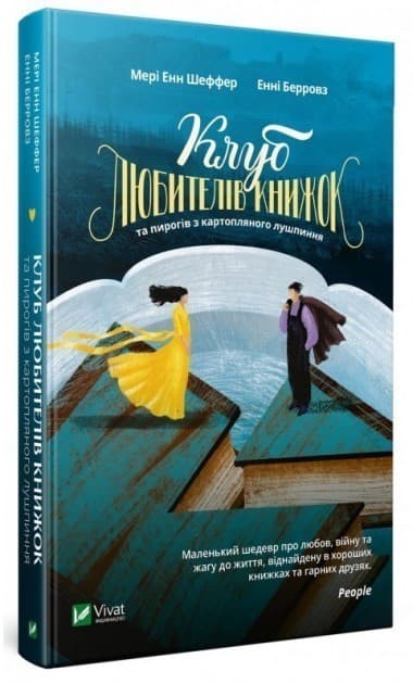 Клуб любителів книжок та пирогів з картопляного лушпиння, фото - 1