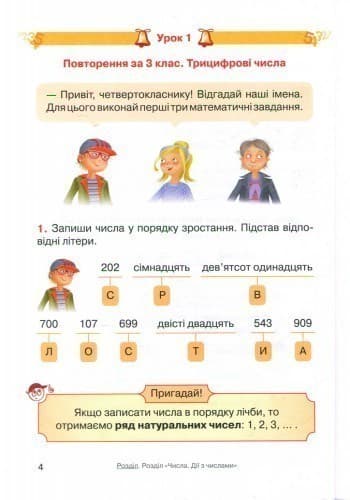 Математика. 4 клас. Підручник для загальноосвітніх навчальних закладів. У 3-х частинах. Частина 1, фото - 2