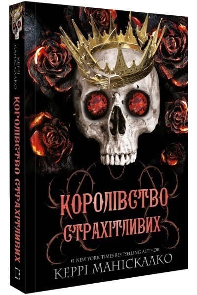 Королівство Нечестивих. Книга 3: Королівство Страхітливих, фото - 1