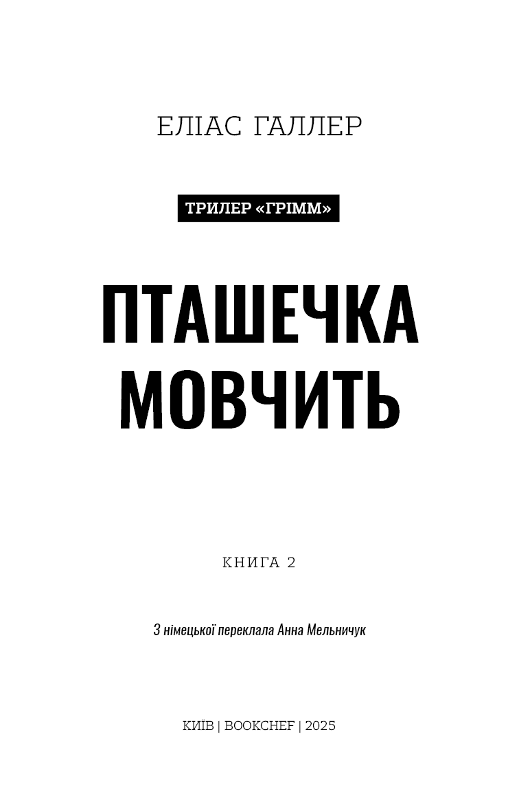 Грімм. Книга 2. Пташечка мовчить, фото - 2