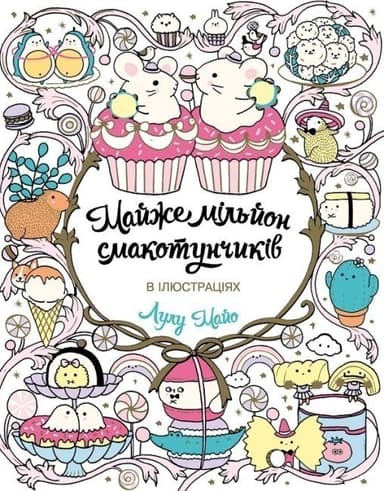 Майже мільйон смакотунчиків