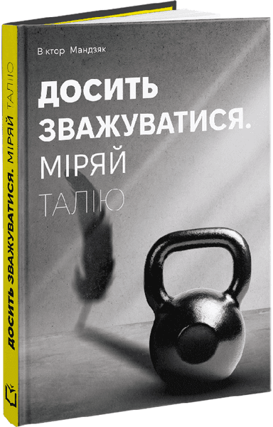 Досить зважуватись. Міряй талію