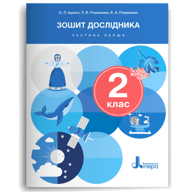 НУШ 2 клас Зошит дослідника Частина 1 до підр.Іщенко О.Л., Іщенко А.Ю., Кліщ О.М., Козак Л.З. (2024)