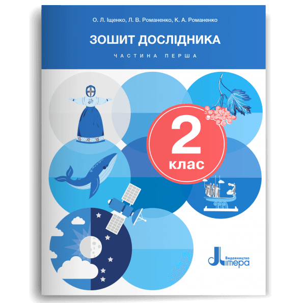 НУШ 2 клас Зошит дослідника Частина 1 до підр.Іщенко О.Л., Іщенко А.Ю., Кліщ О.М., Козак Л.З. (2024), фото - 1