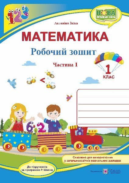 Заїка А. Математика. Зошит учня 1 класу_Част. 1 (до підручника Заїка), фото - 1