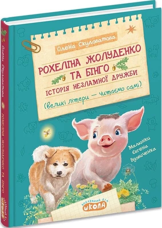 Рохеліна Жолуденко та Бінго. Історія незламної дружби, фото - 1
