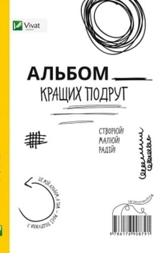 Альбом кращих подруг Створюй Малюй Радій, фото - 1