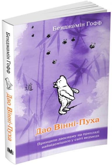 Дао Вінні-Пуха. Принципи даосизму на прикладі найвідомішого у світі ведмедя