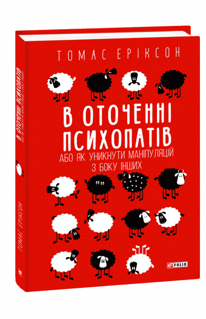 В оточенні психопатів, або Як уникнути маніпуляцій з боку інших, фото - 1