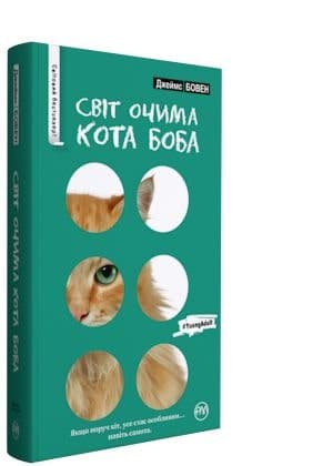 Світ очима кота Боба (мінімальний брак)