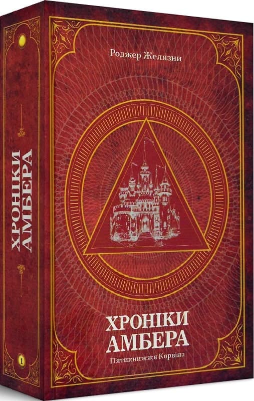 Хроніки Амбера. П’ятикнижжя Корвіна. Том 1, фото - 1