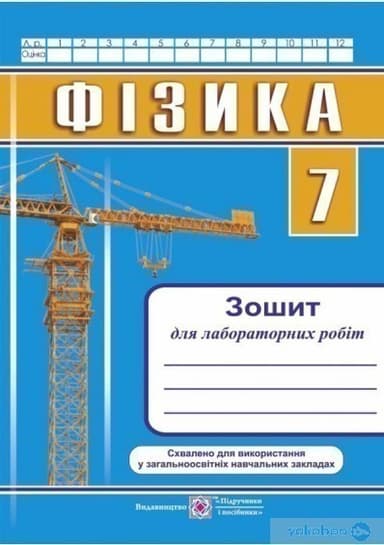 Фізика 7 кл. Зошит для лабораторних робіт + вкладка