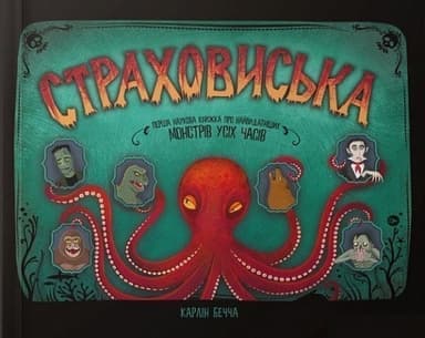 Страховиська. Перша наукова книжка про найвидатніших монстрів усіх часів