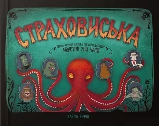 Страховиська. Перша наукова книжка про найвидатніших монстрів усіх часів, фото - 1