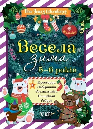 Весела зима. 5—6 років
