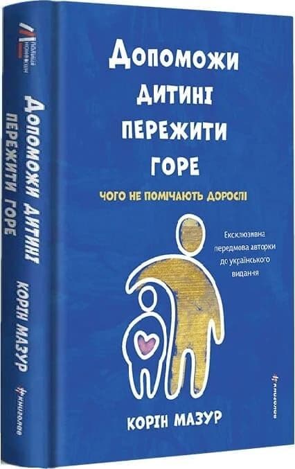Допоможи дитині пережити горе: чого не помічають дорослі, фото - 1