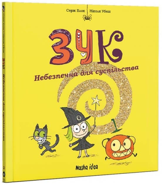 Зук. Том 2. Небезпечна для суспільства, фото - 1