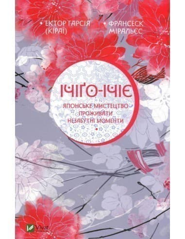 Ічіго-Ічіє Японське мистецтво проживати незабутні моменти, фото - 1
