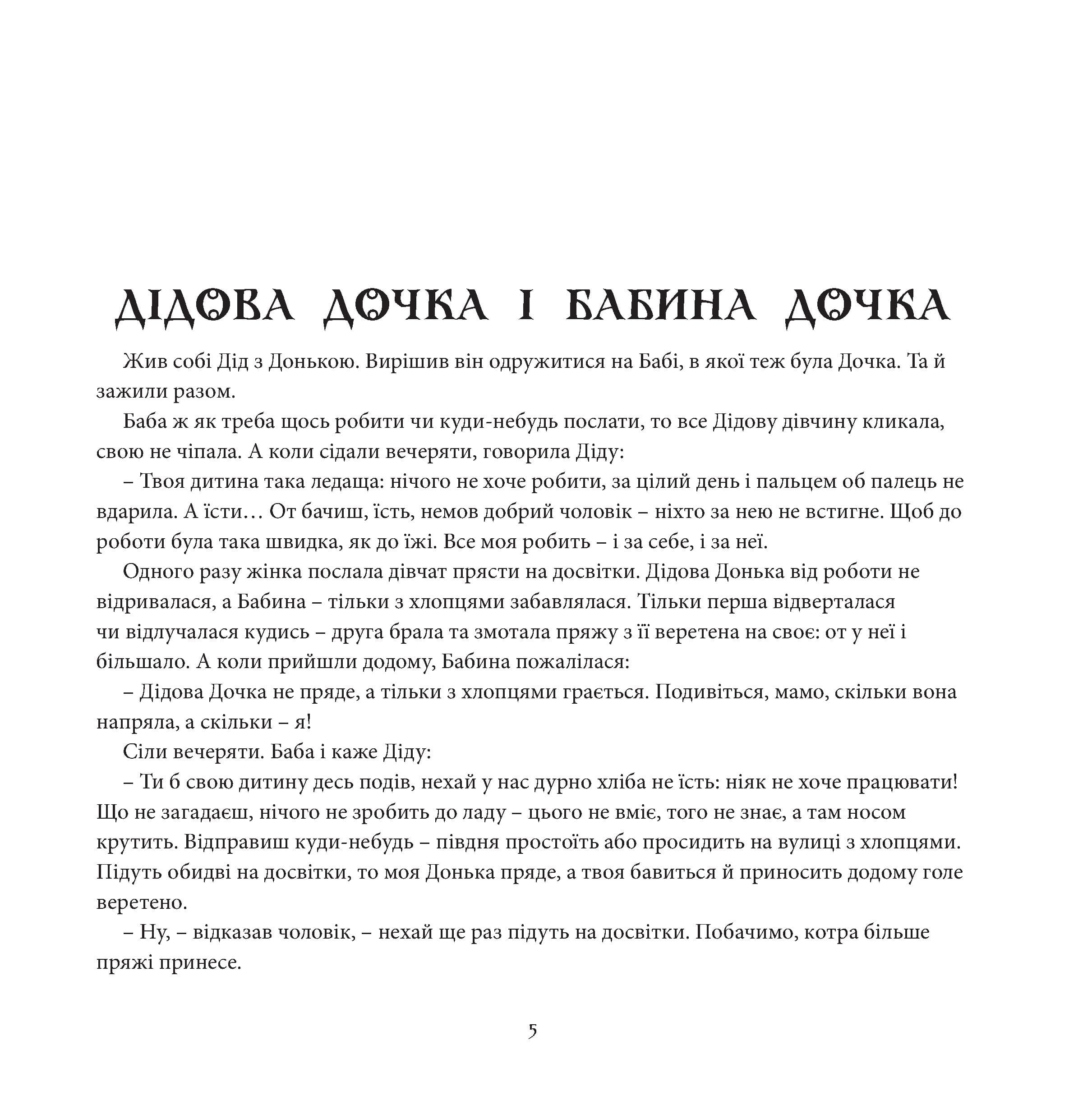 Небилиці на вечорниці. Кинга 1. Київщина, фото - 3