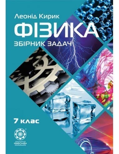Фізика. 7 клас. Збірник задач