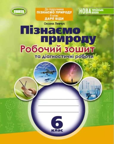 Пізнаємо природу, 6 кл., Роб. зошит та діагностичні роботи (до підр.Біди) (2023) НУШ