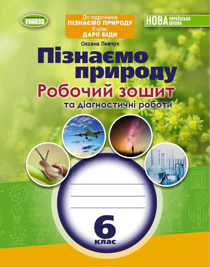 Пізнаємо природу, 6 кл., Роб. зошит та діагностичні роботи (до підр.Біди) (2023) НУШ, фото - 1