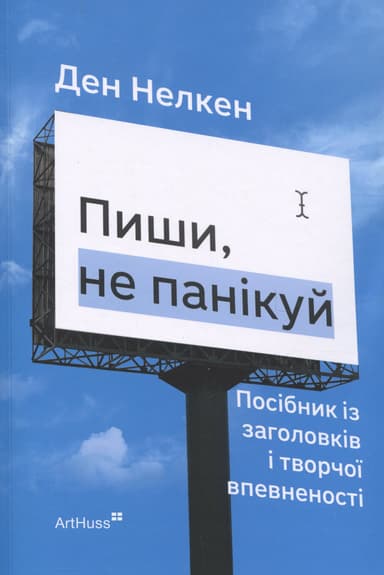 Пиши, не панікуй: посібник із заголовків і творчої впевненості