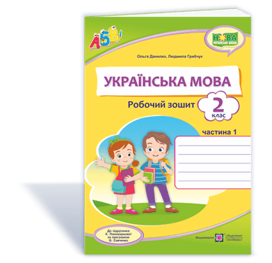 Українська мова. Робочий зошит. Частина 1. 2 клас