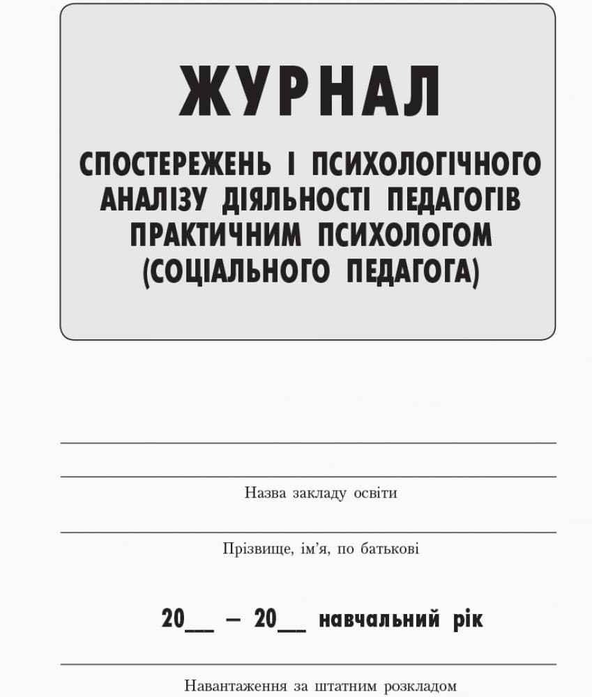 Журнал спостережень та псих-ного аналізу діяльності педагогів практичним психологом (соц. педагогом), фото - 2