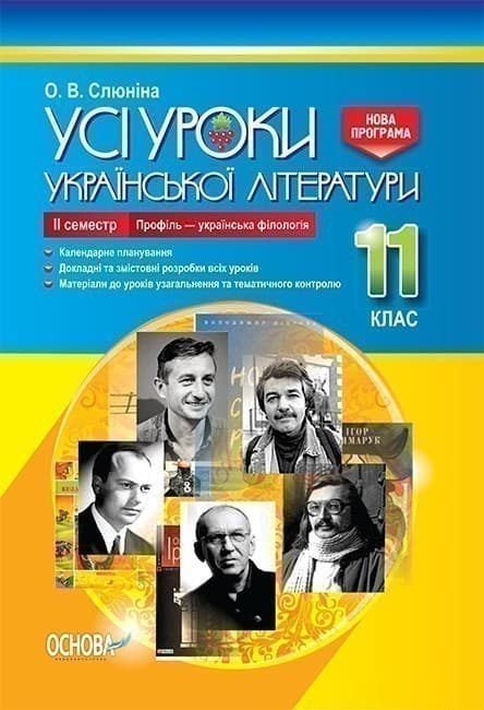 Усі уроки української літератури. 11 клас. ІІ семестр. Профіль - українска філологія, фото - 1