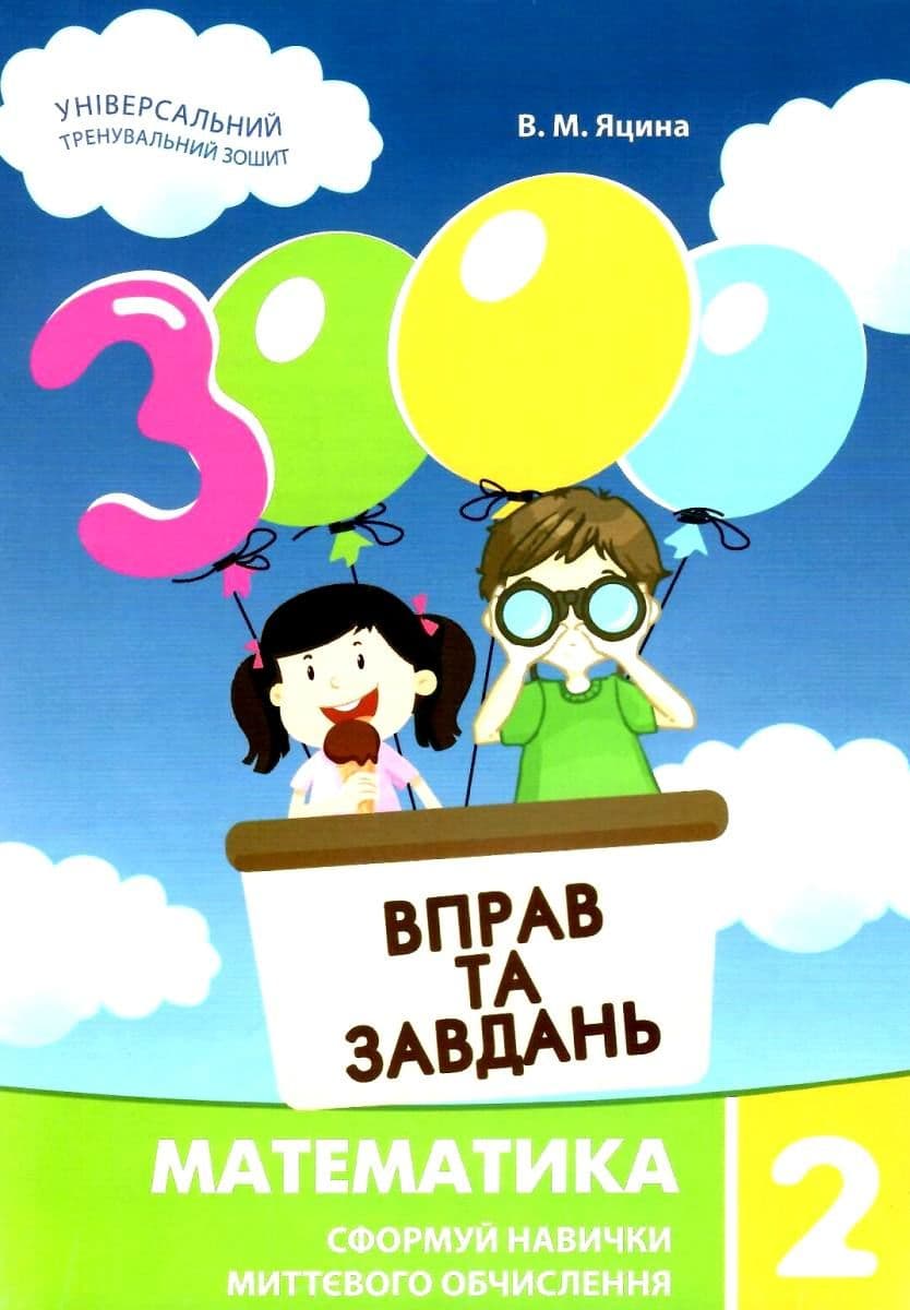 3000 вправ і завдань. Математика 2 кл. Навч. посібник (нов), фото - 1