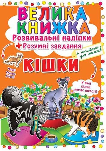 Велика книжка. Розвивальні наліпки. Розумнi завдання. Кішки, фото - 1
