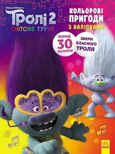 Тролі 2. Дика Діксі